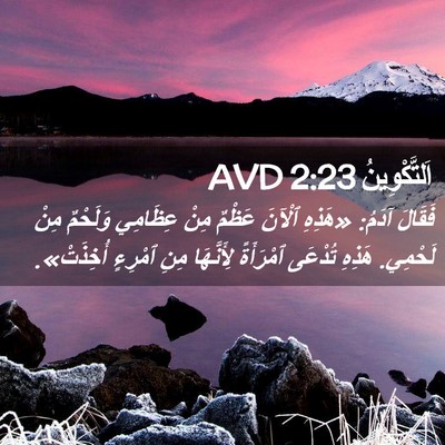 Picture 02 - اَلتَّكْوِينُ 2:23 AVD - فَقَالَ آدَمُ: «هَذِهِ - Bible Verse Picture