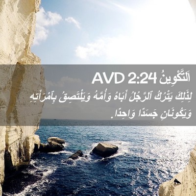 Picture 02 - اَلتَّكْوِينُ 2:24 AVD - لِذَلِكَ يَتْرُكُ - Bible Verse Picture