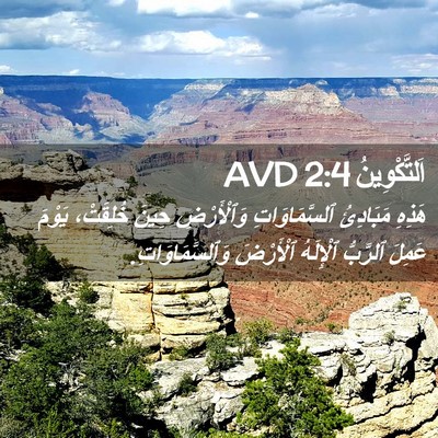 Picture 02 - اَلتَّكْوِينُ 2:4 AVD - هَذِهِ مَبَادِئُ - Bible Verse Picture