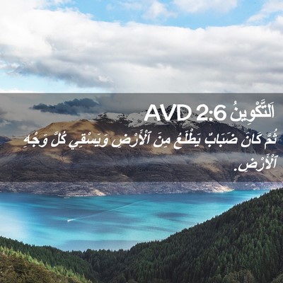 Picture 02 - اَلتَّكْوِينُ 2:6 AVD - ثُمَّ كَانَ ضَبَابٌ - Bible Verse Picture