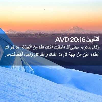 Picture 02 - اَلتَّكْوِينُ 20:16 AVD - وَقَالَ لِسَارَةَ: «إِنِّي - Bible Verse Picture