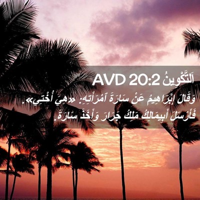 Picture 02 - اَلتَّكْوِينُ 20:2 AVD - وَقَالَ إِبْرَاهِيمُ عَنْ - Bible Verse Picture