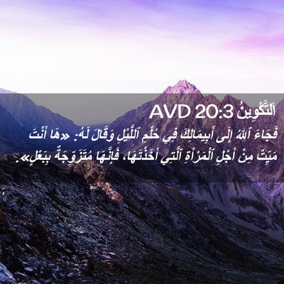Picture 02 - اَلتَّكْوِينُ 20:3 AVD - فَجَاءَ ٱللهُ إِلَى - Bible Verse Picture