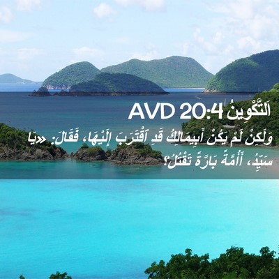 Picture 02 - اَلتَّكْوِينُ 20:4 AVD - وَلَكِنْ لَمْ يَكُنْ - Bible Verse Picture