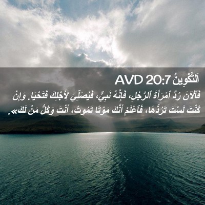 Picture 02 - اَلتَّكْوِينُ 20:7 AVD - فَٱلْآنَ رُدَّ ٱمْرَأَةَ - Bible Verse Picture