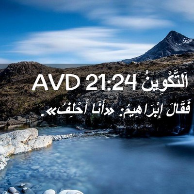 Picture 02 - اَلتَّكْوِينُ 21:24 AVD - فَقَالَ إِبْرَاهِيمُ: - Bible Verse Picture