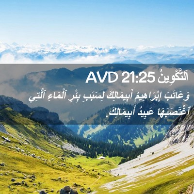 Picture 02 - اَلتَّكْوِينُ 21:25 AVD - وَعَاتَبَ إِبْرَاهِيمُ - Bible Verse Picture