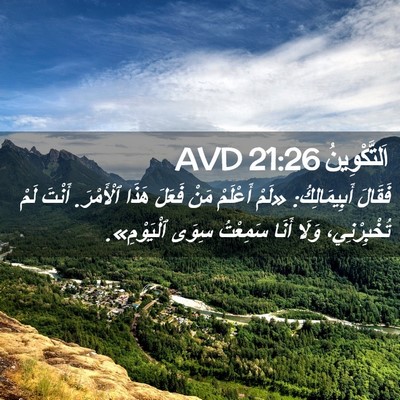 Picture 02 - اَلتَّكْوِينُ 21:26 AVD - فَقَالَ أَبِيمَالِكُ: - Bible Verse Picture
