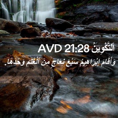 Picture 02 - اَلتَّكْوِينُ 21:28 AVD - وَأَقَامَ إِبْرَاهِيمُ - Bible Verse Picture