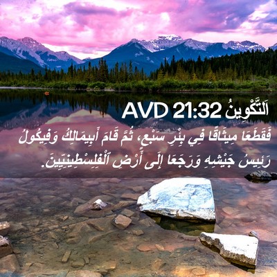 Picture 02 - اَلتَّكْوِينُ 21:32 AVD - فَقَطَعَا مِيثَاقًا فِي - Bible Verse Picture