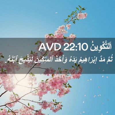 Picture 02 - اَلتَّكْوِينُ 22:10 AVD - ثُمَّ مَدَّ إِبْرَاهِيمُ - Bible Verse Picture