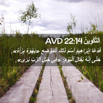 Picture 02 - اَلتَّكْوِينُ 22:14 AVD - فَدَعَا إِبْرَاهِيمُ - Bible Verse Picture