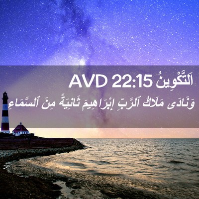 Picture 02 - اَلتَّكْوِينُ 22:15 AVD - وَنَادَى مَلَاكُ ٱلرَّبِّ - Bible Verse Picture