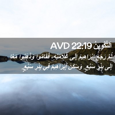 Picture 02 - اَلتَّكْوِينُ 22:19 AVD - ثُمَّ رَجَعَ إِبْرَاهِيمُ - Bible Verse Picture