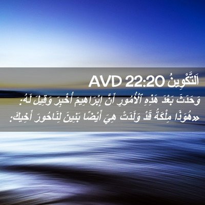 Picture 02 - اَلتَّكْوِينُ 22:20 AVD - وَحَدَثَ بَعْدَ هَذِهِ - Bible Verse Picture