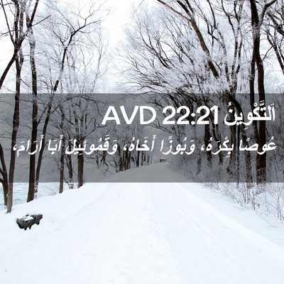 Picture 02 - اَلتَّكْوِينُ 22:21 AVD - عُوصًا بِكْرَهُ، وَبُوزًا - Bible Verse Picture