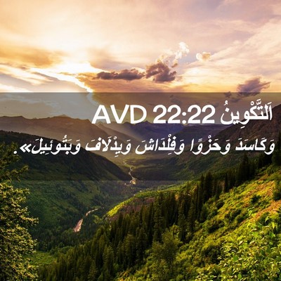 Picture 02 - اَلتَّكْوِينُ 22:22 AVD - وَكَاسَدَ وَحَزْوًا - Bible Verse Picture