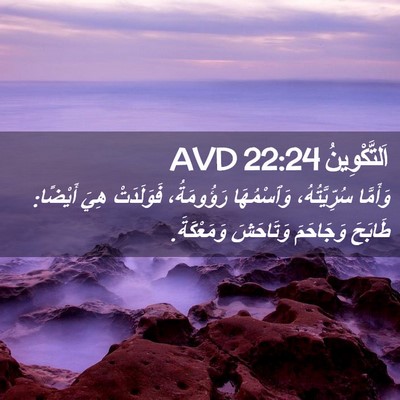 Picture 02 - اَلتَّكْوِينُ 22:24 AVD - وَأَمَّا سُرِّيَّتُهُ، - Bible Verse Picture