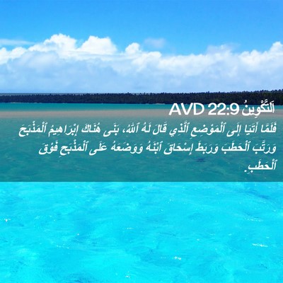 Picture 02 - اَلتَّكْوِينُ 22:9 AVD - فَلَمَّا أَتَيَا إِلَى - Bible Verse Picture