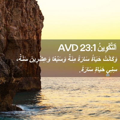 Picture 02 - اَلتَّكْوِينُ 23:1 AVD - وَكَانَتْ حَيَاةُ سَارَةَ - Bible Verse Picture