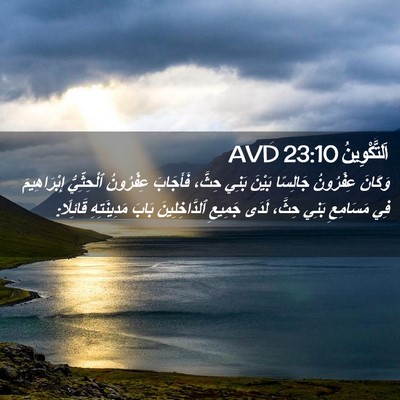 Picture 02 - اَلتَّكْوِينُ 23:10 AVD - وَكَانَ عِفْرُونُ - Bible Verse Picture