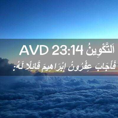 Picture 02 - اَلتَّكْوِينُ 23:14 AVD - فَأَجَابَ عِفْرُونُ - Bible Verse Picture