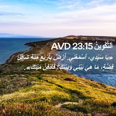 Picture 02 - اَلتَّكْوِينُ 23:15 AVD - «يَا سَيِّدِي، ٱسْمَعْنِي. - Bible Verse Picture