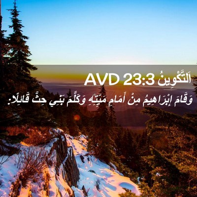 Picture 02 - اَلتَّكْوِينُ 23:3 AVD - وَقَامَ إِبْرَاهِيمُ مِنْ - Bible Verse Picture