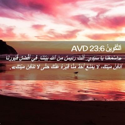 Picture 02 - اَلتَّكْوِينُ 23:6 AVD - «اِسْمَعْنَا يَا سَيِّدِي. - Bible Verse Picture
