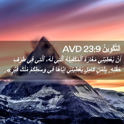 Picture 02 - اَلتَّكْوِينُ 23:9 AVD - أَنْ يُعْطِيَنِي - Bible Verse Picture