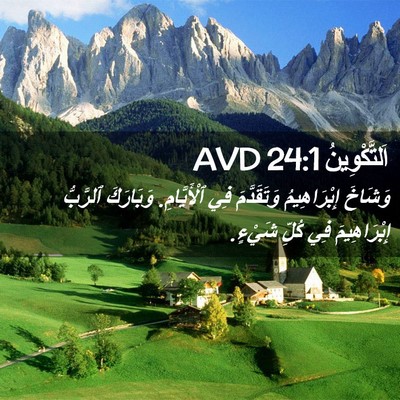 Picture 02 - اَلتَّكْوِينُ 24:1 AVD - وَشَاخَ إِبْرَاهِيمُ - Bible Verse Picture