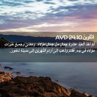 Picture 02 - اَلتَّكْوِينُ 24:10 AVD - ثُمَّ أَخَذَ ٱلْعَبْدُ - Bible Verse Picture