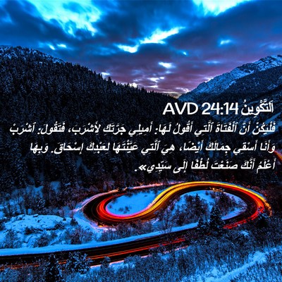 Picture 02 - اَلتَّكْوِينُ 24:14 AVD - فَلْيَكُنْ أَنَّ - Bible Verse Picture