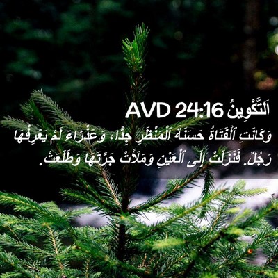 Picture 02 - اَلتَّكْوِينُ 24:16 AVD - وَكَانَتِ ٱلْفَتَاةُ - Bible Verse Picture