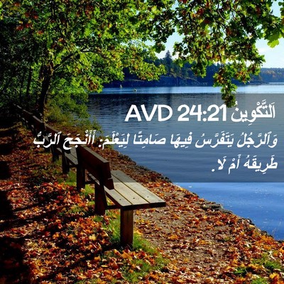 Picture 02 - اَلتَّكْوِينُ 24:21 AVD - وَٱلرَّجُلُ يَتَفَرَّسُ - Bible Verse Picture