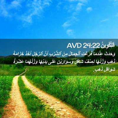 Picture 02 - اَلتَّكْوِينُ 24:22 AVD - وَحَدَثَ عِنْدَمَا - Bible Verse Picture