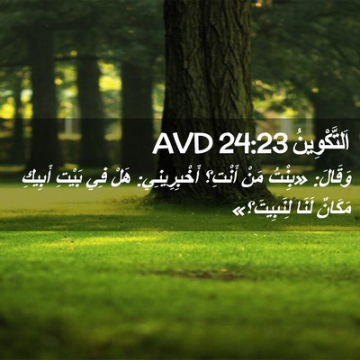 Picture 02 - اَلتَّكْوِينُ 24:23 AVD - وَقَالَ: «بِنْتُ مَنْ - Bible Verse Picture