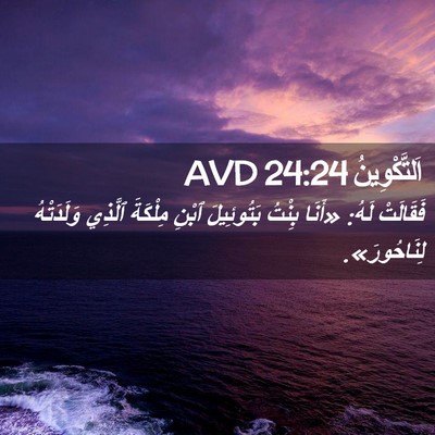 Picture 02 - اَلتَّكْوِينُ 24:24 AVD - فَقَالَتْ لَهُ: «أَنَا - Bible Verse Picture