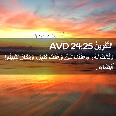 Picture 02 - اَلتَّكْوِينُ 24:25 AVD - وَقَالَتْ لَهُ: «عِنْدَنَا - Bible Verse Picture