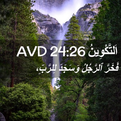 Picture 02 - اَلتَّكْوِينُ 24:26 AVD - فَخَرَّ ٱلرَّجُلُ - Bible Verse Picture