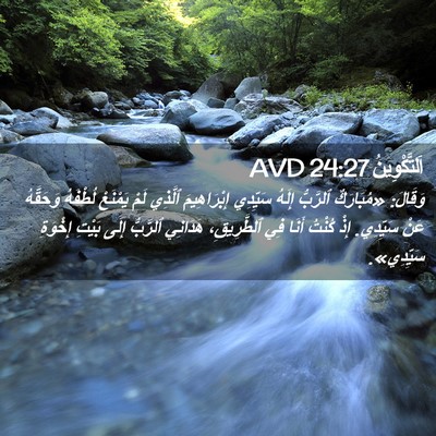Picture 02 - اَلتَّكْوِينُ 24:27 AVD - وَقَالَ: «مُبَارَكٌ - Bible Verse Picture
