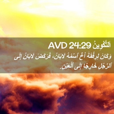 Picture 02 - اَلتَّكْوِينُ 24:29 AVD - وَكَانَ لِرِفْقَةَ أَخٌ - Bible Verse Picture