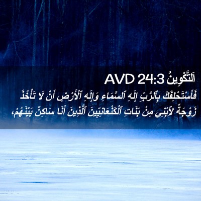 Picture 02 - اَلتَّكْوِينُ 24:3 AVD - فَأَسْتَحْلِفَكَ - Bible Verse Picture
