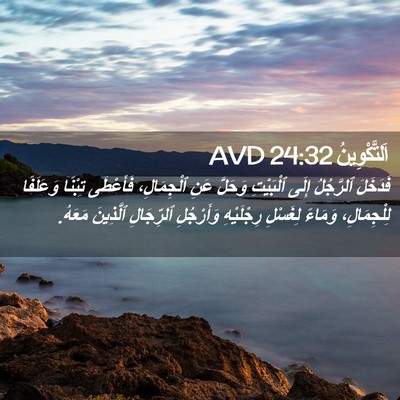 Picture 02 - اَلتَّكْوِينُ 24:32 AVD - فَدَخَلَ ٱلرَّجُلُ إِلَى - Bible Verse Picture