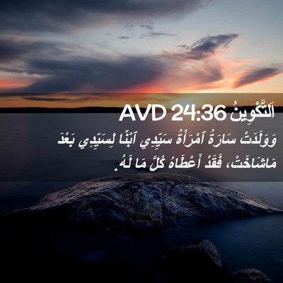 Picture 02 - اَلتَّكْوِينُ 24:36 AVD - وَوَلَدَتْ سَارَةُ - Bible Verse Picture