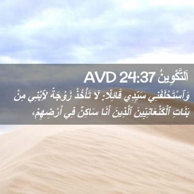 Picture 02 - اَلتَّكْوِينُ 24:37 AVD - وَٱسْتَحْلَفَنِي سَيِّدِي - Bible Verse Picture