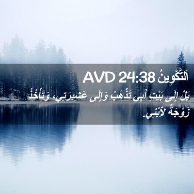 Picture 02 - اَلتَّكْوِينُ 24:38 AVD - بَلْ إِلَى بَيْتِ أَبِي - Bible Verse Picture