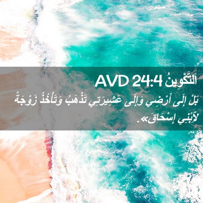 Picture 02 - اَلتَّكْوِينُ 24:4 AVD - بَلْ إِلَى أَرْضِي وَإِلَى - Bible Verse Picture