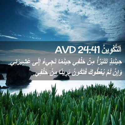 Picture 02 - اَلتَّكْوِينُ 24:41 AVD - حِينَئِذٍ تَتَبَرَّأُ - Bible Verse Picture