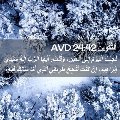 Picture 02 - اَلتَّكْوِينُ 24:42 AVD - فَجِئْتُ ٱلْيَوْمَ إِلَى - Bible Verse Picture